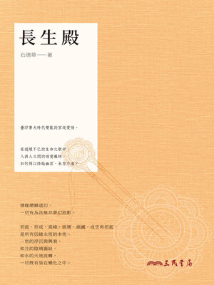 cover image of 長生殿